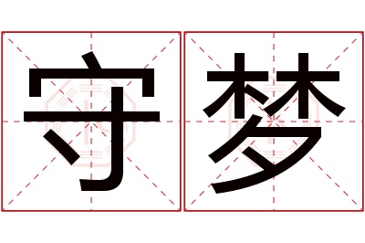 守梦名字寓意