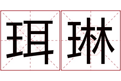 珥琳名字寓意