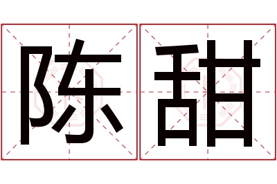 陈甜名字寓意