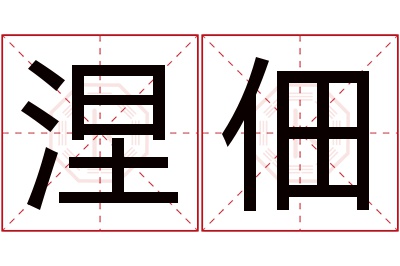 涅佃名字寓意