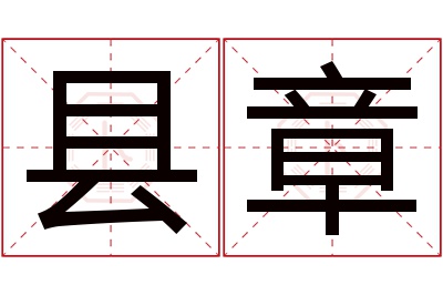 县章名字寓意