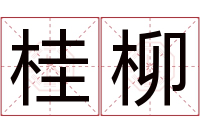 桂柳名字寓意