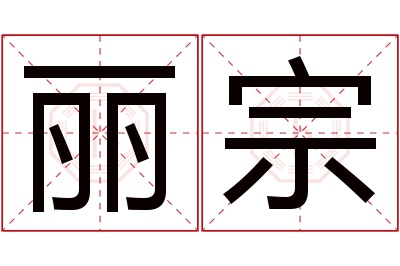 丽宗名字寓意