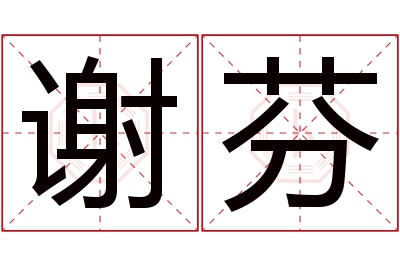 谢芬名字寓意