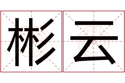 彬云名字寓意