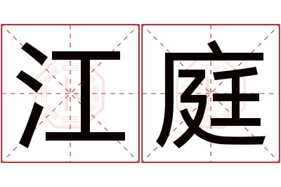 江庭名字寓意