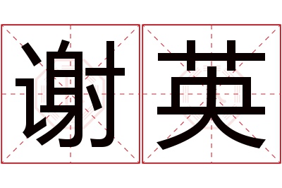 谢英名字寓意