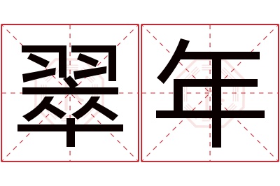 翠年名字寓意