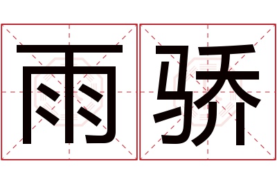 雨骄名字寓意