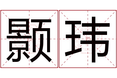 颢玮名字寓意