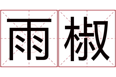 雨椒名字寓意