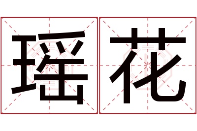 瑶花名字寓意