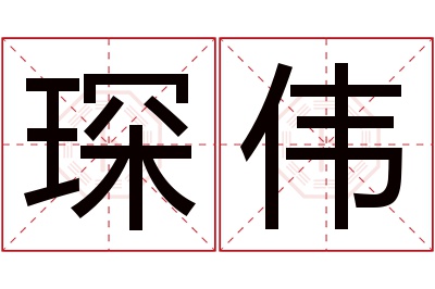 琛伟名字寓意