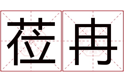 莅冉名字寓意