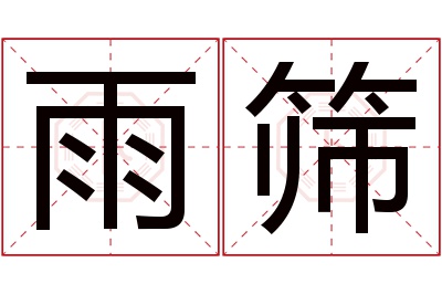 雨筛名字寓意