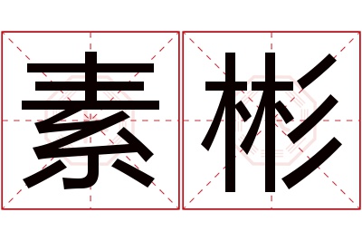 素彬名字寓意