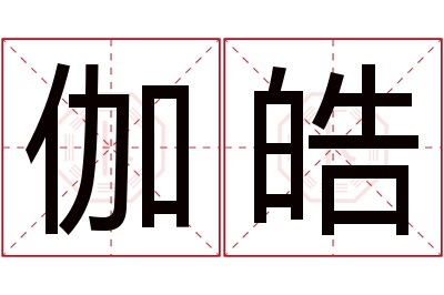 伽皓名字寓意