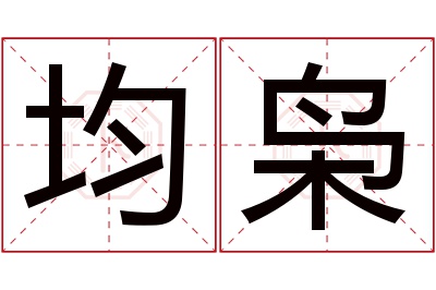 均枭名字寓意