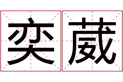 奕葳名字寓意