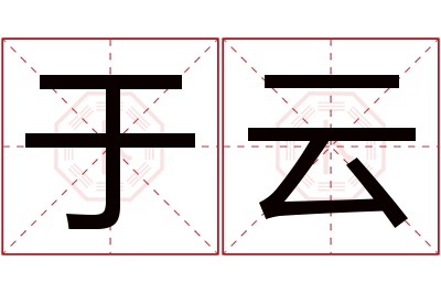 于云名字寓意