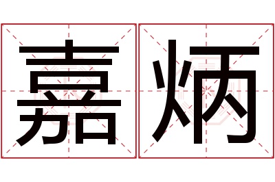 嘉炳名字寓意