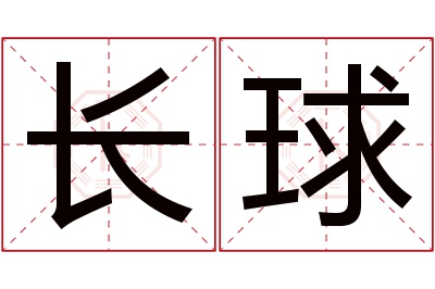 长球名字寓意