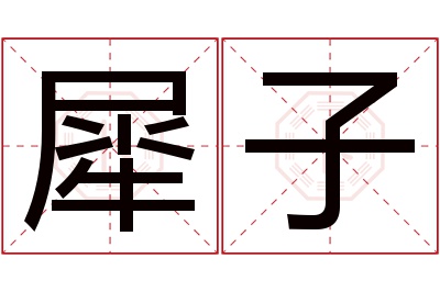 犀子名字寓意