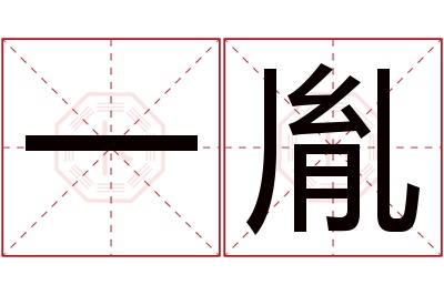 一胤名字寓意