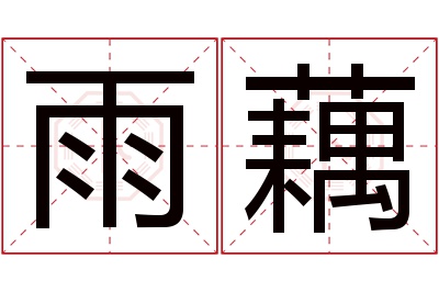 雨藕名字寓意