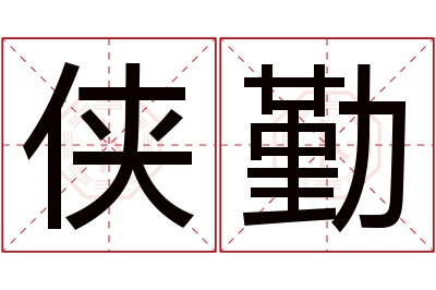 侠勤名字寓意