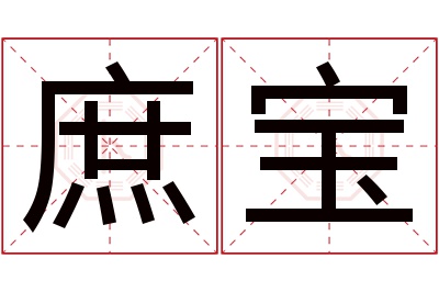 庶宝名字寓意