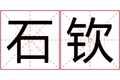 石钦名字寓意