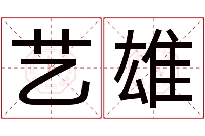 艺雄名字寓意