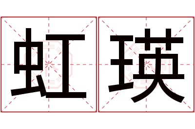 虹瑛名字寓意