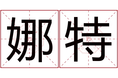 娜特名字寓意