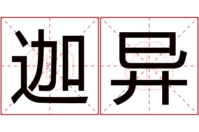 迦异名字寓意