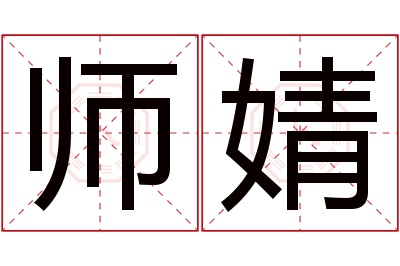 师婧名字寓意