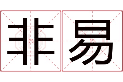 非易名字寓意