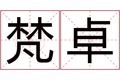 梵卓名字寓意