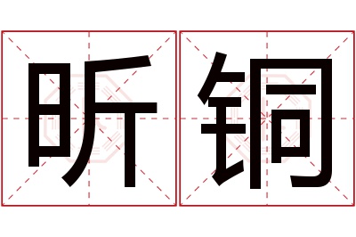 昕铜名字寓意