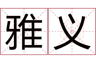 雅义名字寓意 雅义名字寓意