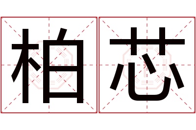 柏芯名字寓意