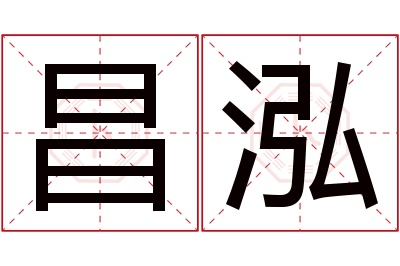 昌泓名字寓意