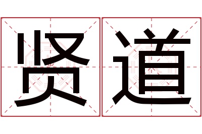 贤道名字寓意