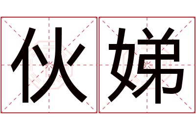 伙娣名字寓意