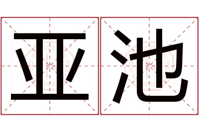 亚池名字寓意