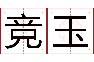 竞玉名字寓意