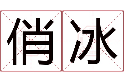 俏冰名字寓意 俏冰名字寓意