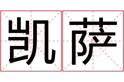 凯萨名字寓意