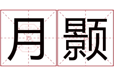 月颢名字寓意